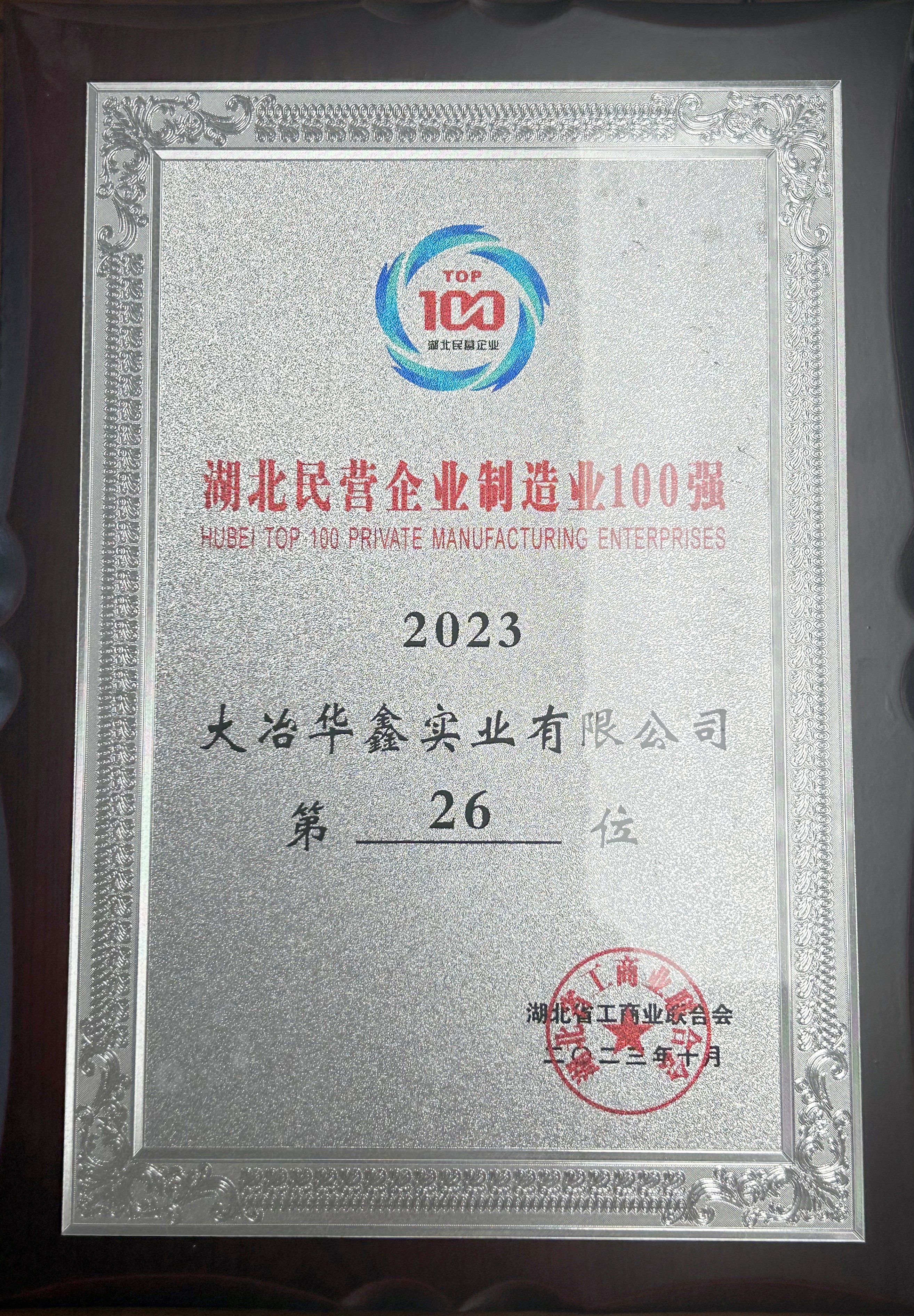 2023年湖北民營企業(yè)制造業(yè)100強(qiáng)